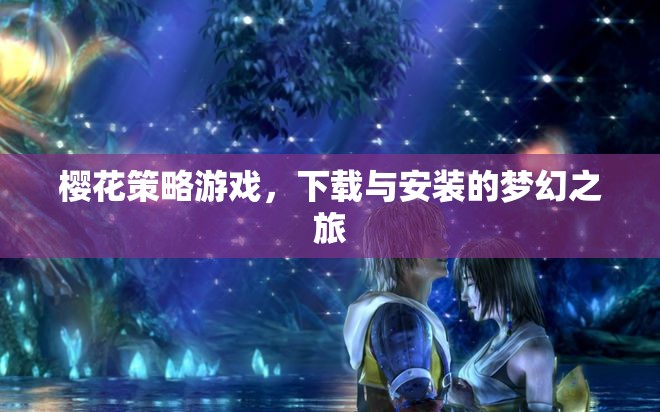 櫻花策略游戲，下載與安裝的夢幻之旅