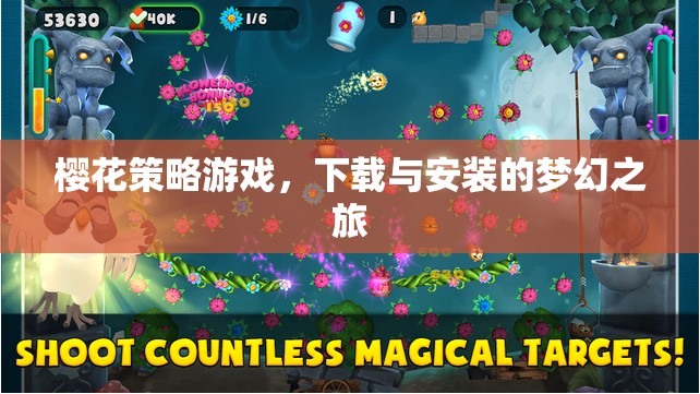 櫻花策略游戲，下載與安裝的夢幻之旅