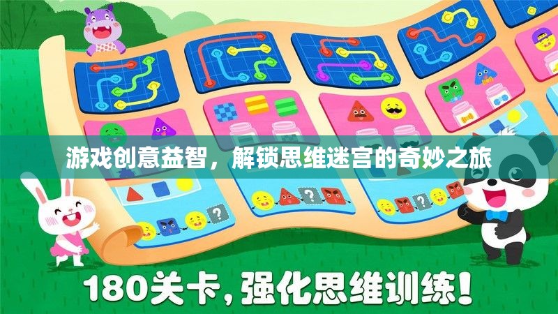 解鎖思維迷宮，一場創(chuàng)意益智游戲的奇妙之旅