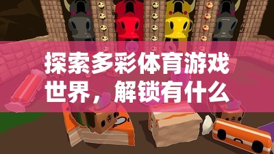 解鎖多彩體育游戲世界的樂(lè)趣，探索各類體育游戲的玩法與魅力