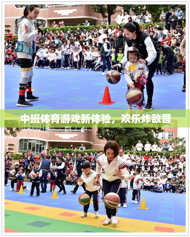 中班新體驗，歡樂炸敵營的體育游戲
