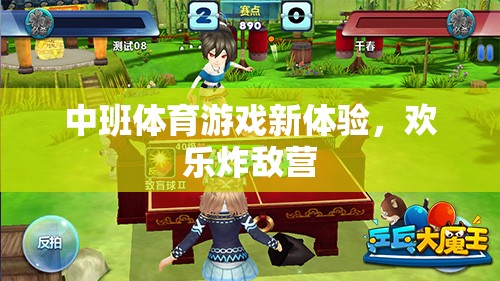 中班新體驗，歡樂炸敵營的體育游戲