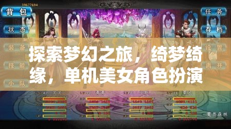 綺夢綺緣，探索夢幻之旅的單機美女角色扮演游戲