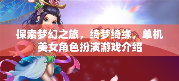 綺夢綺緣，探索夢幻之旅的單機美女角色扮演游戲