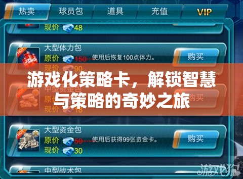 解鎖智慧與策略的奇妙之旅，游戲化策略卡