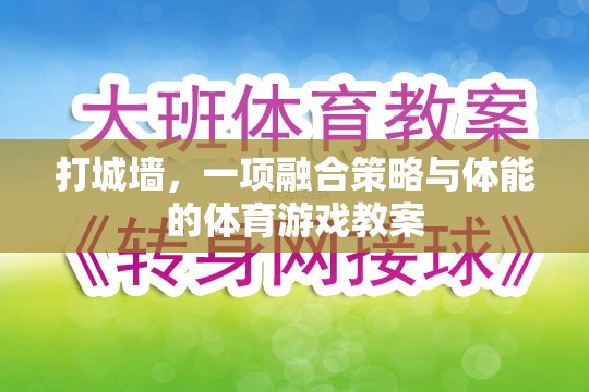 融合策略與體能的體育游戲，打城墻的趣味教學(xué)