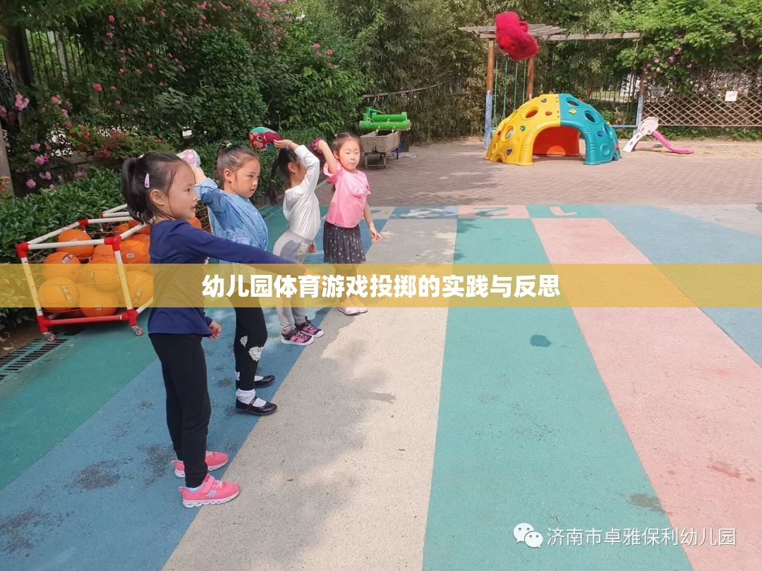 幼兒園體育游戲投擲，實踐探索與教學反思
