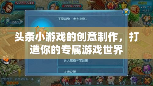 創(chuàng)意無(wú)限，打造你的專屬游戲世界——頭條小游戲的創(chuàng)新制作