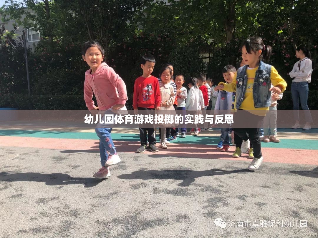 幼兒園體育游戲投擲，實踐探索與教學反思