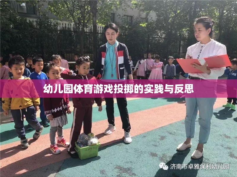 幼兒園體育游戲投擲，實踐探索與教學反思