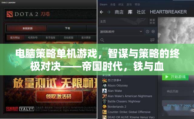 電腦策略單機(jī)游戲，智謀與策略的終極對(duì)決——帝國(guó)時(shí)代，鐵與血