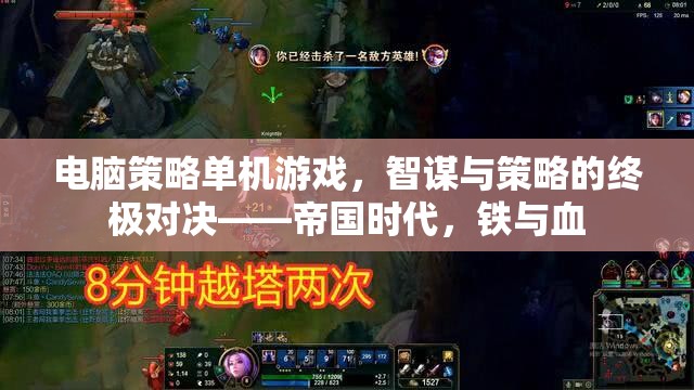 電腦策略單機(jī)游戲，智謀與策略的終極對(duì)決——帝國(guó)時(shí)代，鐵與血