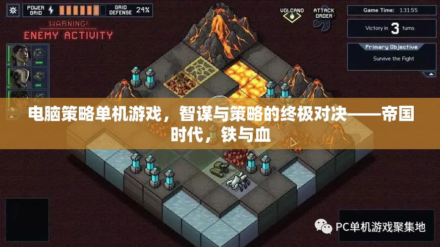 電腦策略單機(jī)游戲，智謀與策略的終極對(duì)決——帝國(guó)時(shí)代，鐵與血