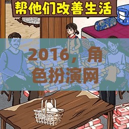 2016，角色扮演網(wǎng)游的輝煌篇章