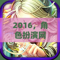 2016，角色扮演網(wǎng)游的輝煌篇章
