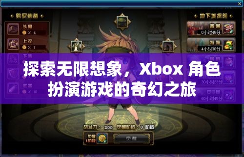 探索無限想象，Xbox 角色扮演游戲的奇幻之旅