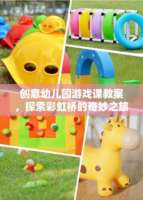 彩虹橋的奇妙之旅，創(chuàng)意幼兒園游戲課教案