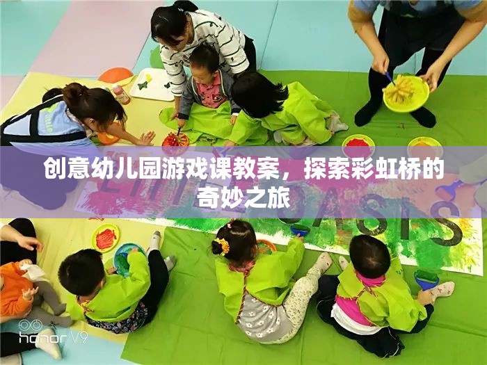 彩虹橋的奇妙之旅，創(chuàng)意幼兒園游戲課教案