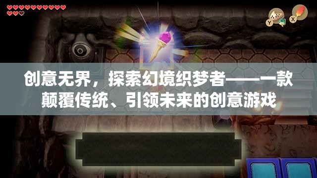 創(chuàng)意無界，探索幻境織夢者——未來創(chuàng)意游戲的引領(lǐng)者