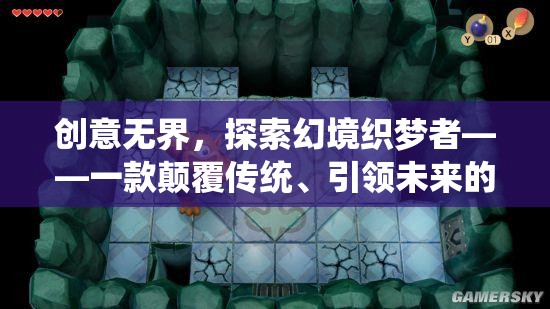 創(chuàng)意無界，探索幻境織夢者——未來創(chuàng)意游戲的引領(lǐng)者