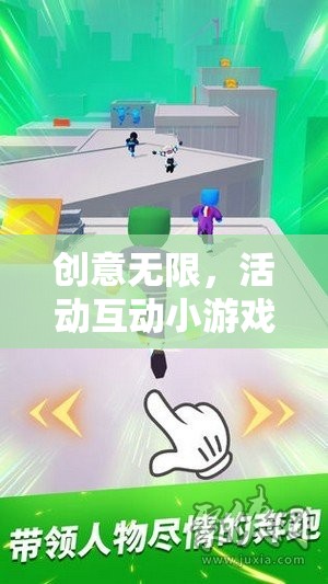 創(chuàng)意無限，活動互動小游戲的魅力探索