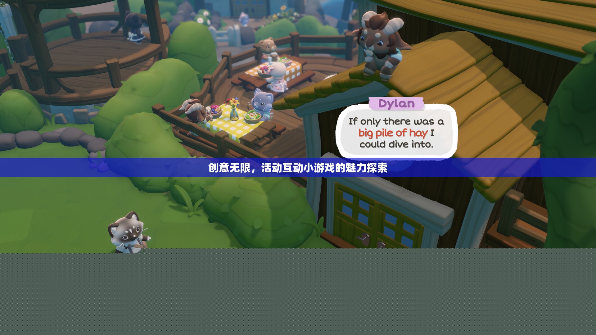 創(chuàng)意無限，活動互動小游戲的魅力探索