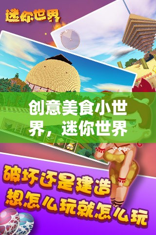 迷你世界里的味覺冒險，創(chuàng)意美食小世界