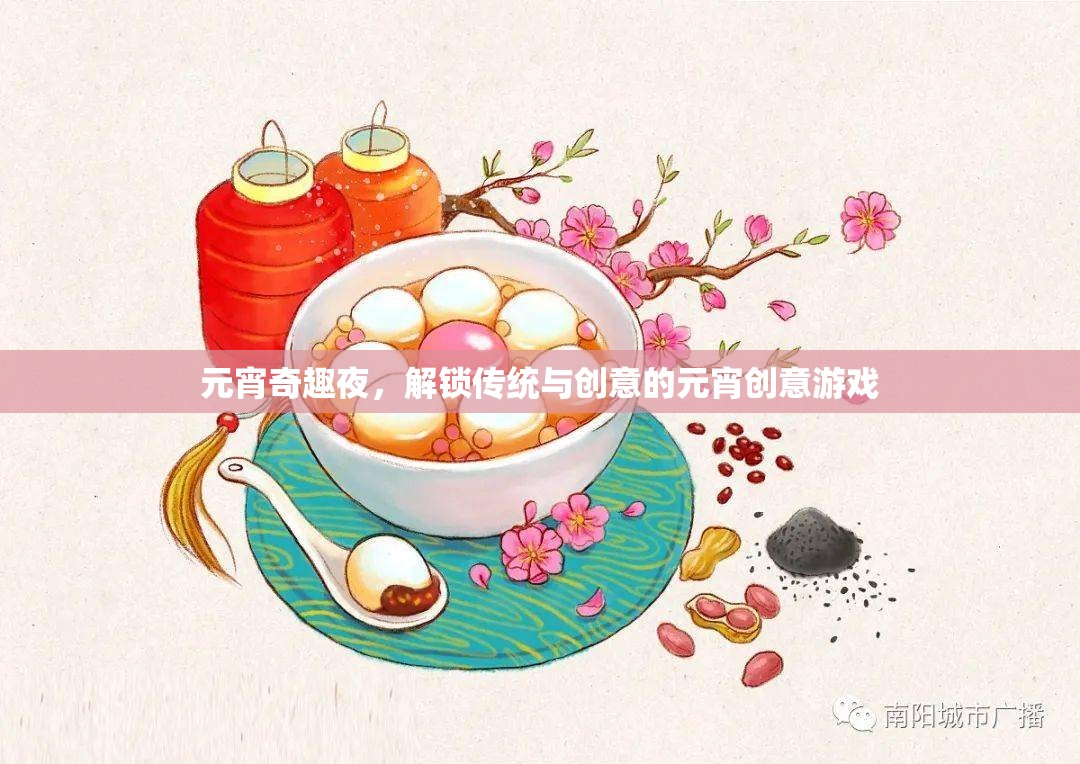 元宵奇趣夜，解鎖傳統(tǒng)與創(chuàng)意的元宵游戲盛宴