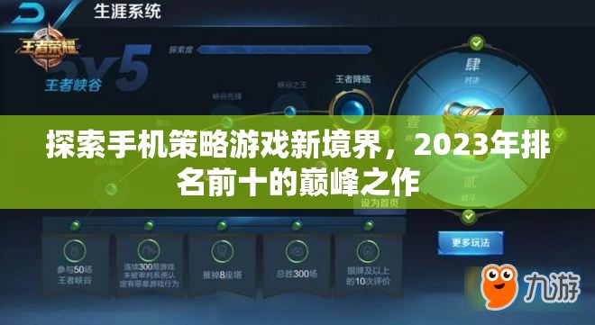 2023年手機(jī)策略游戲巔峰之作，探索新境界