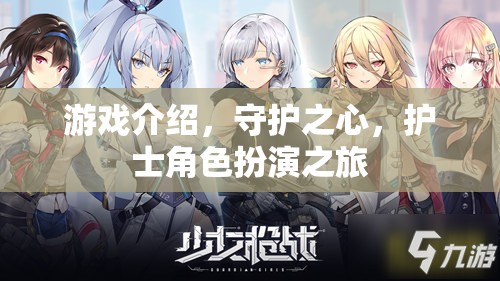 守護之心，護士角色扮演的奇妙之旅