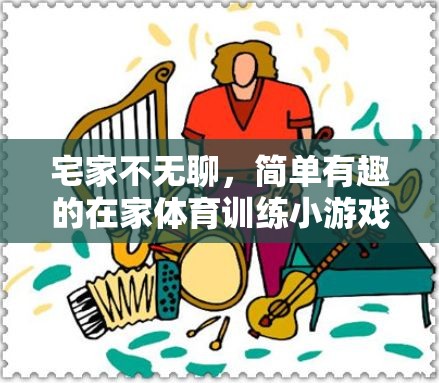 宅家不無聊，簡單有趣的在家體育訓(xùn)練小游戲