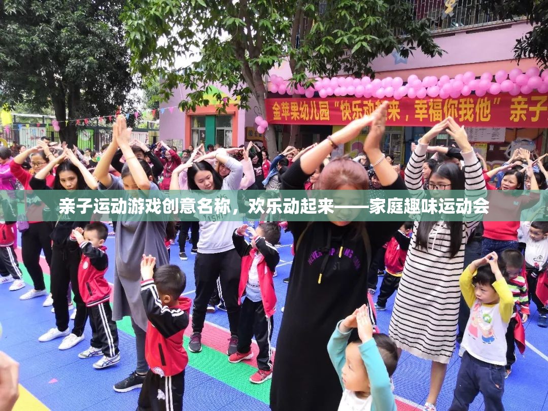 歡樂動起來，家庭趣味運動會——親子運動游戲創(chuàng)意名稱