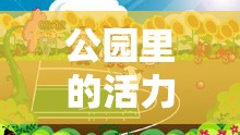 公園里的活力四射，創(chuàng)意體育游戲教案