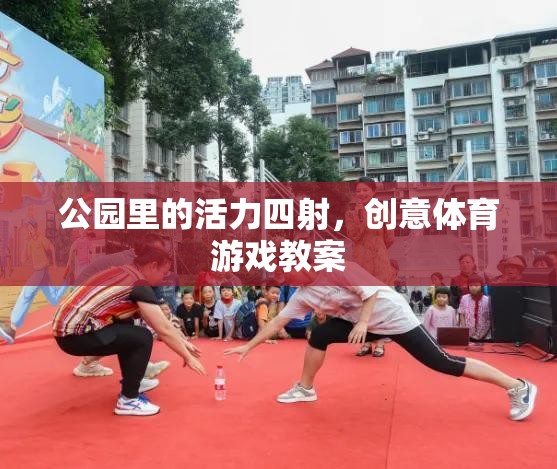 公園里的活力四射，創(chuàng)意體育游戲教案