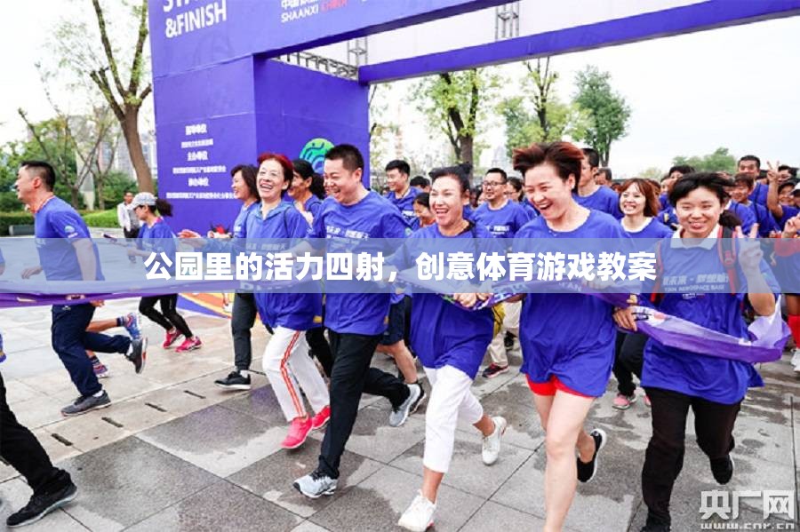 公園里的活力四射，創(chuàng)意體育游戲教案