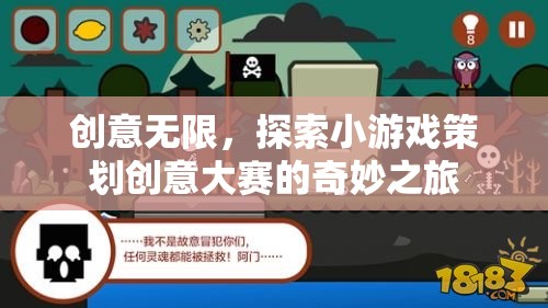 創(chuàng)意無(wú)限，探索小游戲策劃創(chuàng)意大賽的奇妙之旅