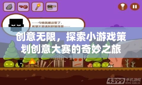 創(chuàng)意無(wú)限，探索小游戲策劃創(chuàng)意大賽的奇妙之旅