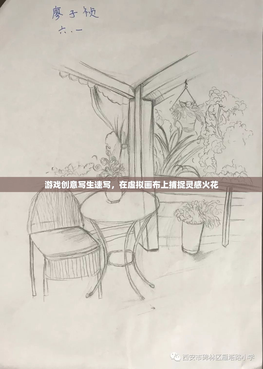 虛擬畫布上的靈感火花，游戲創(chuàng)意速寫探索