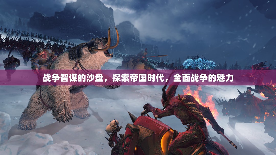 沙盤上的智謀，探索帝國(guó)時(shí)代的全面戰(zhàn)爭(zhēng)魅力