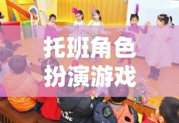 托班角色扮演游戲，在想象的世界里快樂(lè)成長(zhǎng)