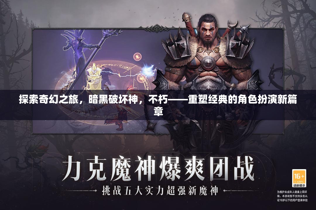 暗黑破壞神，不朽——重塑經(jīng)典的角色扮演奇幻之旅