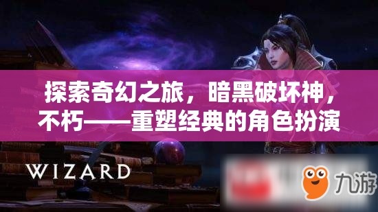 暗黑破壞神，不朽——重塑經(jīng)典的角色扮演奇幻之旅