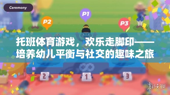 歡樂走腳印，托班體育游戲中的平衡與社交培養(yǎng)之旅