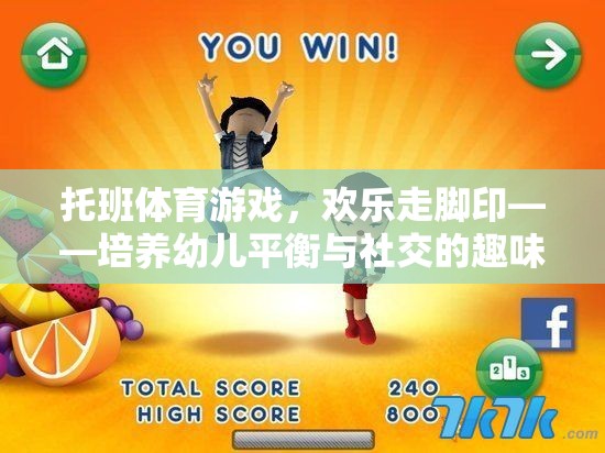 歡樂走腳印，托班體育游戲中的平衡與社交培養(yǎng)之旅