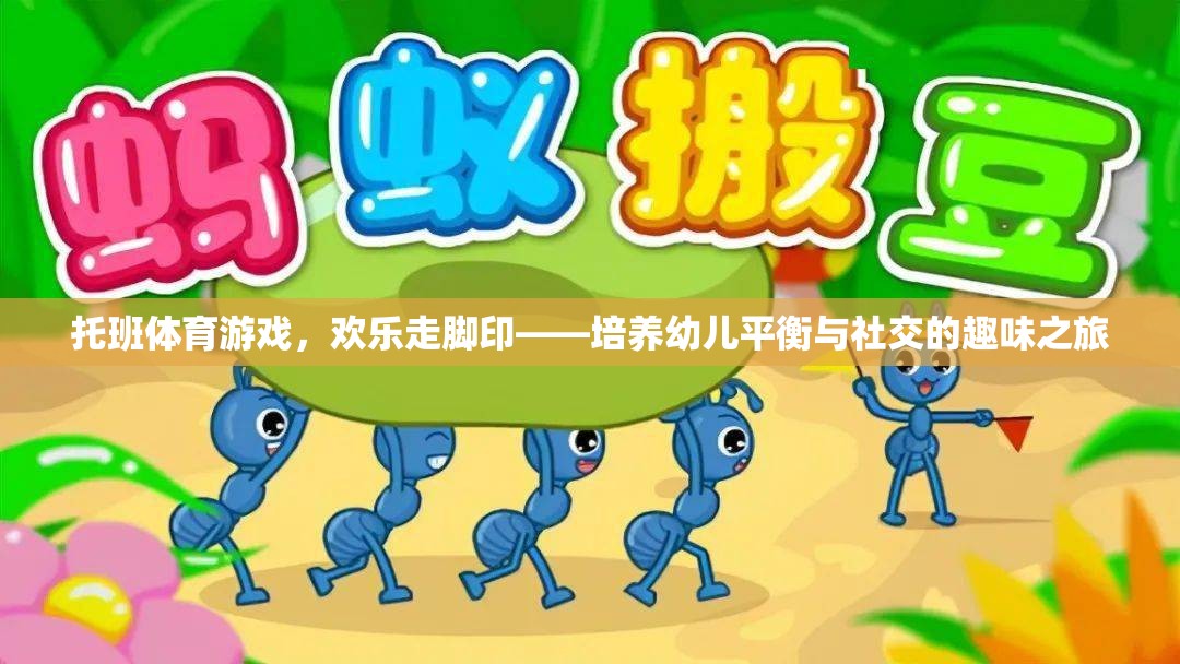 歡樂走腳印，托班體育游戲中的平衡與社交培養(yǎng)之旅