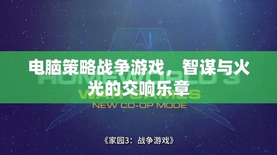 智謀與火光，電腦策略戰(zhàn)爭游戲的交響樂章