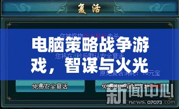 智謀與火光，電腦策略戰(zhàn)爭游戲的交響樂章