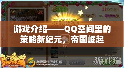 QQ空間策略新紀(jì)元，帝國崛起的輝煌之路