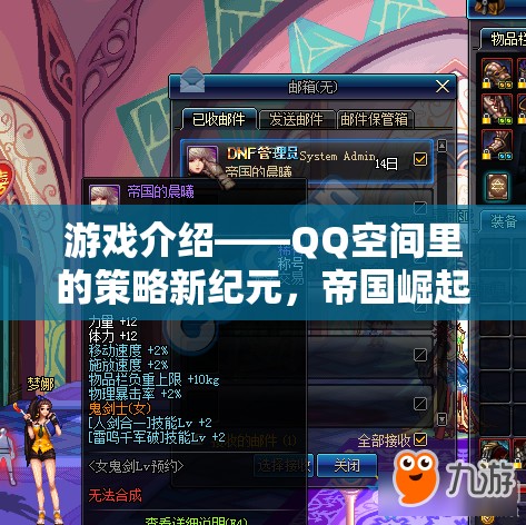 QQ空間策略新紀(jì)元，帝國崛起的輝煌之路