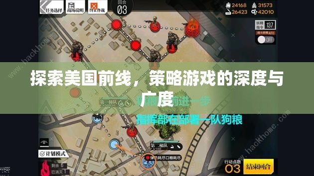 探索美國前線，策略游戲的深度與廣度